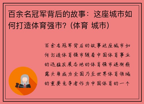 百余名冠军背后的故事：这座城市如何打造体育强市？(体育 城市)