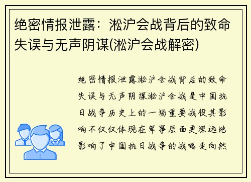 绝密情报泄露：淞沪会战背后的致命失误与无声阴谋(淞沪会战解密)