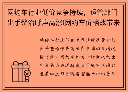 网约车行业低价竞争持续，运管部门出手整治呼声高涨(网约车价格战带来的问题)