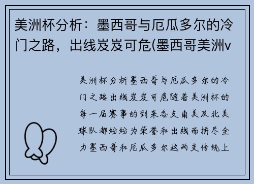 美洲杯分析：墨西哥与厄瓜多尔的冷门之路，出线岌岌可危(墨西哥美洲vs瓜地马拉)