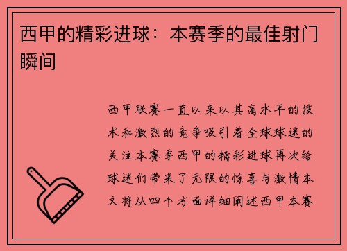 西甲的精彩进球：本赛季的最佳射门瞬间