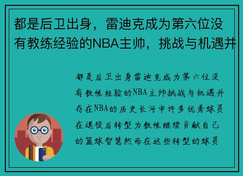 都是后卫出身，雷迪克成为第六位没有教练经验的NBA主帅，挑战与机遇并存