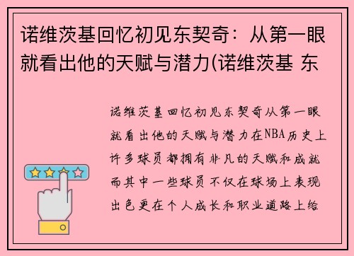 诺维茨基回忆初见东契奇：从第一眼就看出他的天赋与潜力(诺维茨基 东契奇)