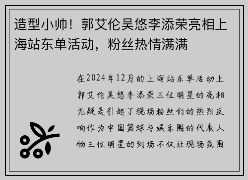 造型小帅！郭艾伦吴悠李添荣亮相上海站东单活动，粉丝热情满满