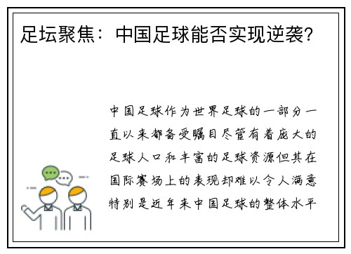 足坛聚焦：中国足球能否实现逆袭？