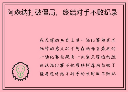 阿森纳打破僵局，终结对手不败纪录