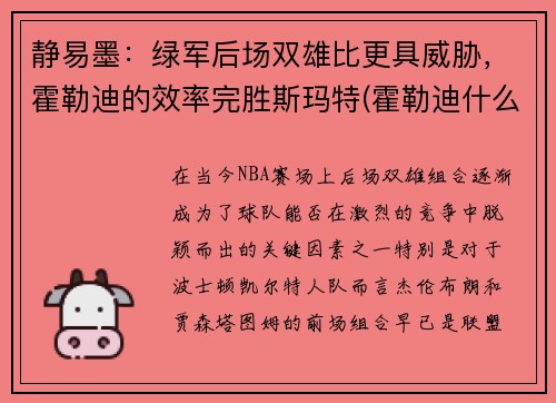 静易墨：绿军后场双雄比更具威胁，霍勒迪的效率完胜斯玛特(霍勒迪什么水平)
