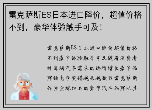 雷克萨斯ES日本进口降价，超值价格不到，豪华体验触手可及！