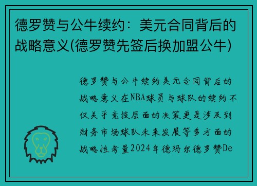 德罗赞与公牛续约：美元合同背后的战略意义(德罗赞先签后换加盟公牛)