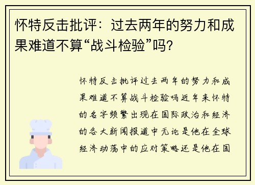 怀特反击批评：过去两年的努力和成果难道不算“战斗检验”吗？