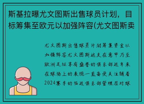 斯基拉曝尤文图斯出售球员计划，目标筹集至欧元以加强阵容(尤文图斯卖出球员)