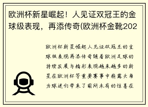 欧洲杯新星崛起！人见证双冠王的金球级表现，再添传奇(欧洲杯金靴2021)