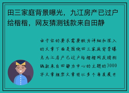 田三家庭背景曝光，九江房产已过户给楷楷，网友猜测钱款来自田静