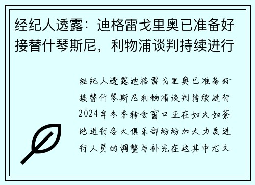 经纪人透露：迪格雷戈里奥已准备好接替什琴斯尼，利物浦谈判持续进行