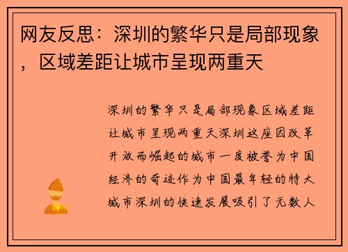 网友反思：深圳的繁华只是局部现象，区域差距让城市呈现两重天