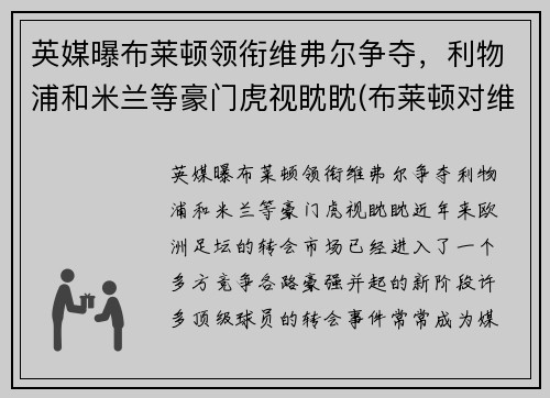 英媒曝布莱顿领衔维弗尔争夺，利物浦和米兰等豪门虎视眈眈(布莱顿对维拉)
