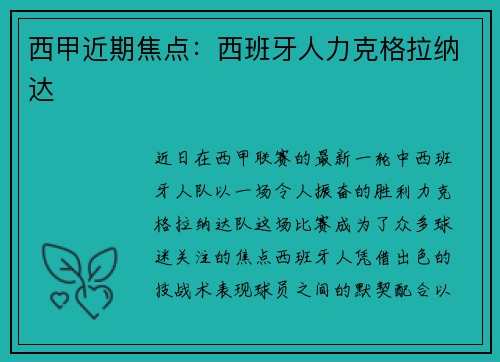 西甲近期焦点：西班牙人力克格拉纳达