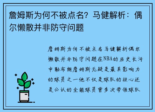 詹姆斯为何不被点名？马健解析：偶尔懒散并非防守问题
