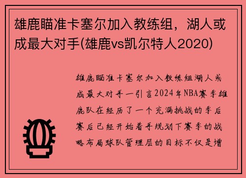 雄鹿瞄准卡塞尔加入教练组，湖人或成最大对手(雄鹿vs凯尔特人2020)