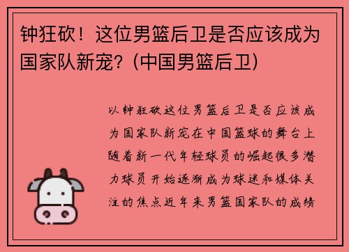 钟狂砍！这位男篮后卫是否应该成为国家队新宠？(中国男篮后卫)