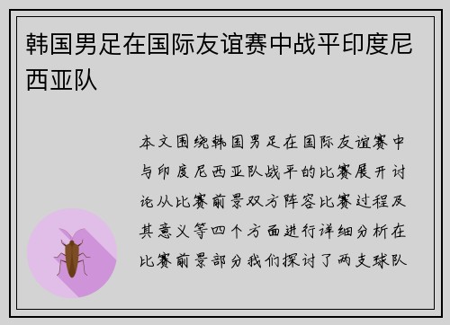 韩国男足在国际友谊赛中战平印度尼西亚队
