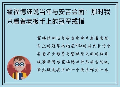 霍福德细说当年与安吉会面：那时我只看着老板手上的冠军戒指