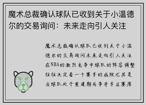 魔术总裁确认球队已收到关于小温德尔的交易询问：未来走向引人关注